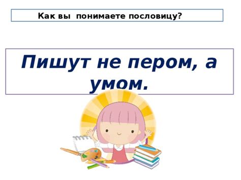 Пишут не пером а умом - что значит это выражение?