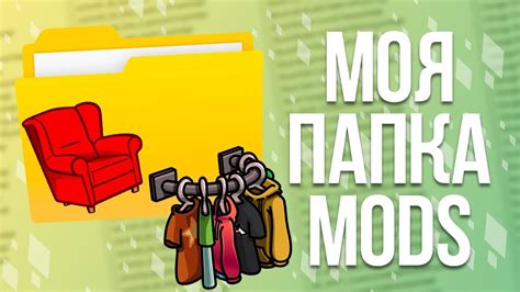 Плагины и папка mods: разница в правильном выборе