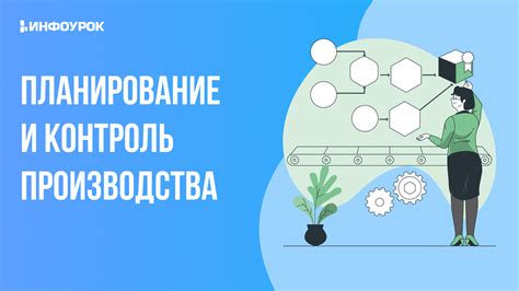 Планирование производства и контроль качества