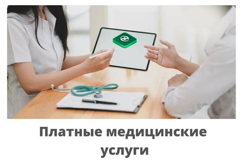 Платные медицинские услуги без талона