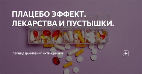 Плацебо: исследования эффекта недействующего лекарства