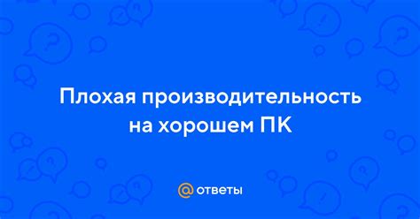 Плохая производительность