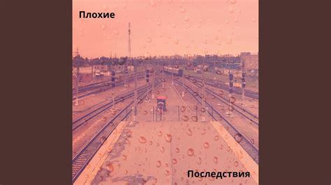 Плохие последствия: