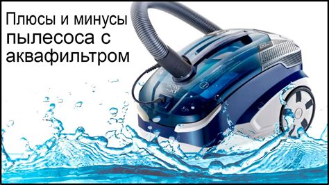 Плюсы и минусы пылесоса