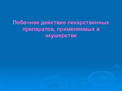 Побочное действие определенных лекарственных препаратов