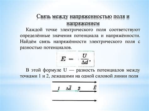 Повышение напряжения и увеличение потенциала