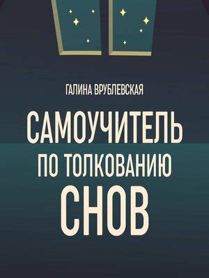 Повышение способности к запоминанию и толкованию снов