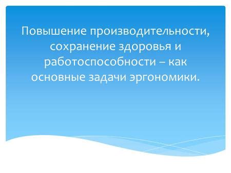 Повышение эффективности и производительности с помощью эргономики