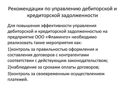 Повышение эффективности управления дебиторской задолженностью