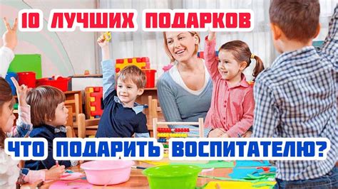 Подарки воспитателю детского сада: важные моменты