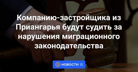 Подача в суд на застройщика за нарушения: основные шаги и рекомендации