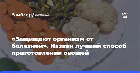 Подберите лучший способ приготовления