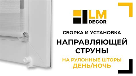 Подведение итогов: направляющие струны - гарантия идеальной работоспособности шторы