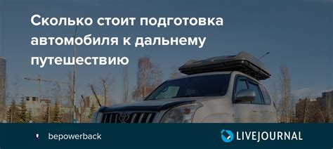 Подготовка автомобиля к дальнему путешествию