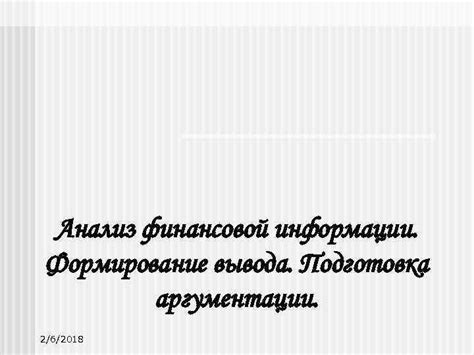 Подготовка аргументации и документов