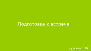 Подготовка к встрече с предельно идеальным женихом в безграничном мире снов