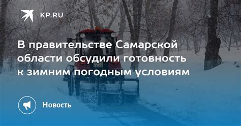 Подготовка к зимним погодным условиям в Московской области