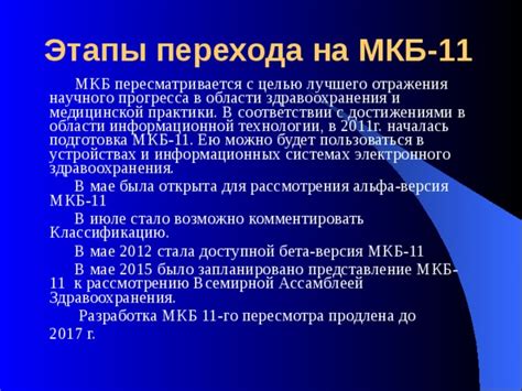 Подготовка к переходу на МКБ 11