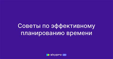 Подготовка к эффективному планированию