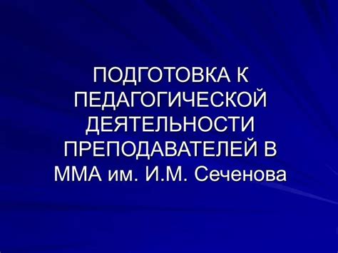 Подготовка преподавателей к новой системе