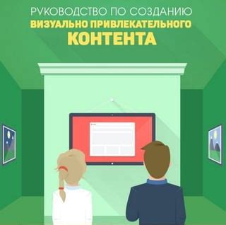 Подготовка привлекательного контента