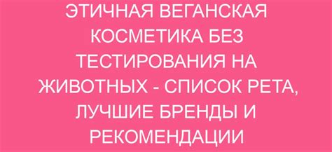 Поддерживайте антиизделиюсцию: выбирайте косметику и бытовые товары без тестирования на животных