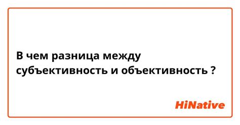 Поддерживайте объективность