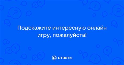 Подзаголовок 2.1: Предложите интересную онлайн-игру