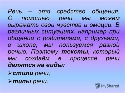 Подобрать речь при общении