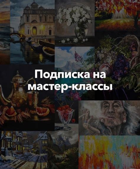 Подписка на курсы или мастер-классы