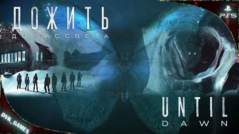 Подробности релиза игры Until Dawn на ПК