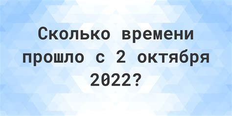 Подсчет времени: сколько дней прошло с 16 ноября 2022