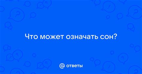 Подтексты, указывающие на недовольство: что может означать такой сон?