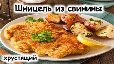 Подходящие ингредиенты для шницеля из свинины