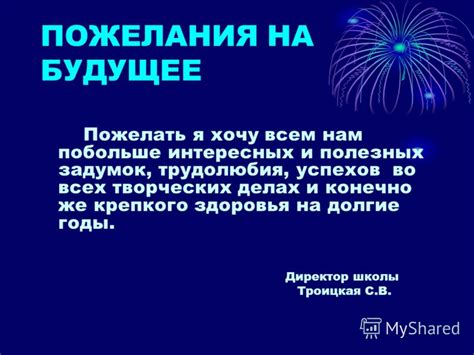 Пожелания и прогнозы на будущее