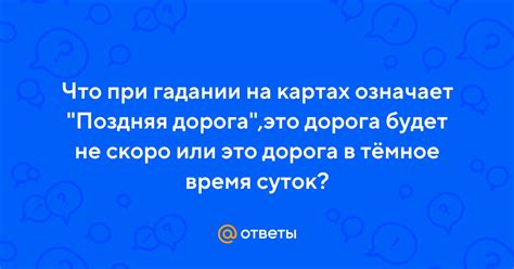 Поздняя дорога в гадании и прогнозы