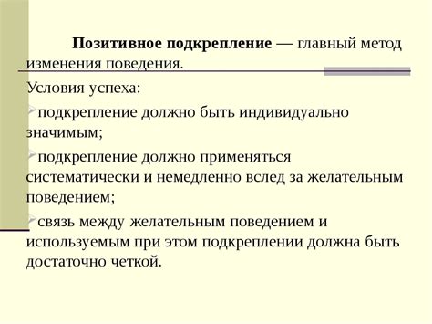 Позитивное подкрепление: