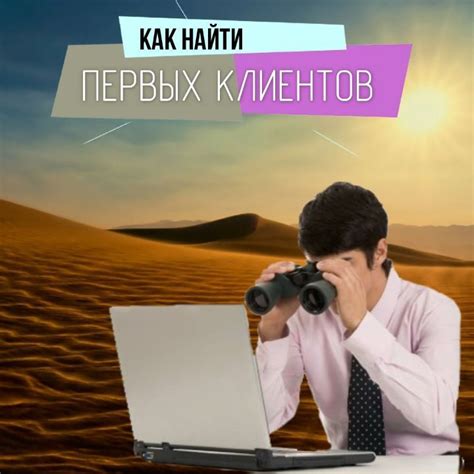 Поиск клиентов для квартиры