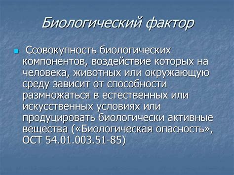 Поиск причин: биологический фактор