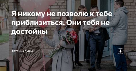 Поиск способов приблизиться к тебе