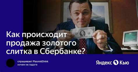 Покупка и продажа золотого слитка в Сбербанке