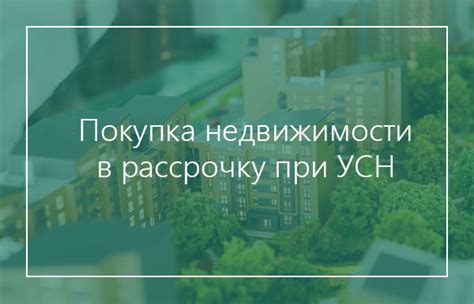 Покупка недвижимости в кредит