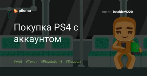 Покупка PS4 с аккаунтом