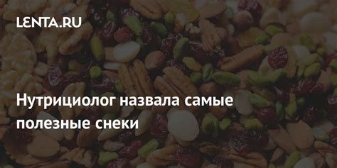 Полезные снеки