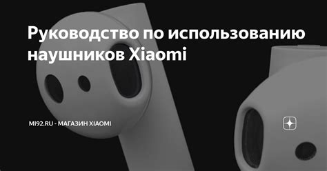 Полезные советы по использованию беспроводных наушников Xiaomi