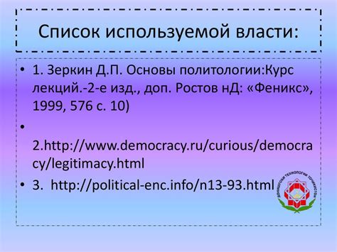 Политическая стабильность и легитимность правительства