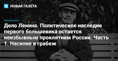 Политическое наследие Ленина и его значение в современном мире