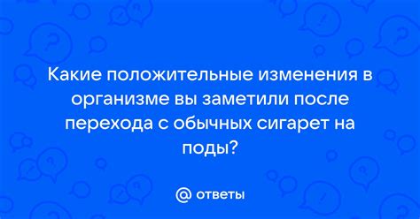 Положительные изменения в организме