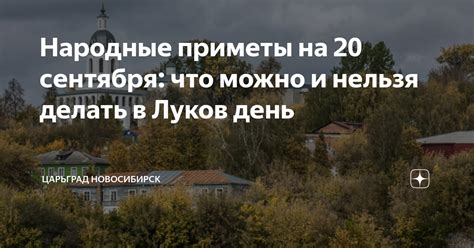 Положительные приметы на 20 сентября