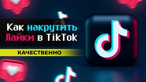 Польза лайков в Тик Токе